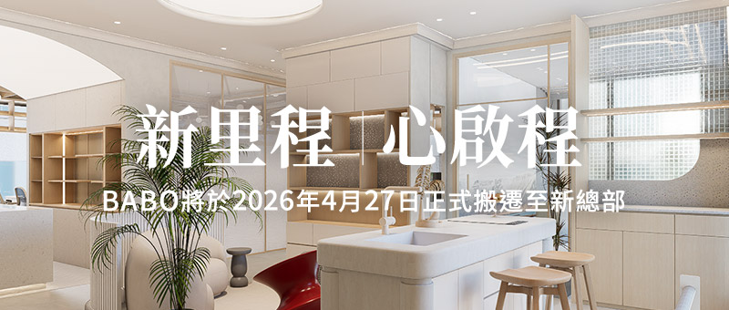 八寶空間美學-新里程｜心啟程