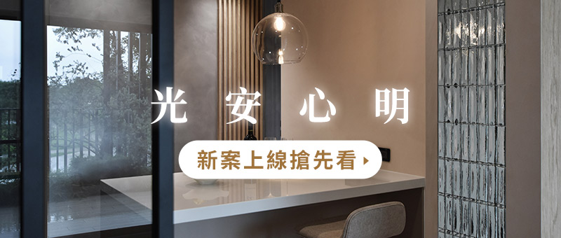 八寶空間美學新案上線-光安心明